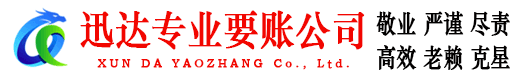 汕尾迅达收账公司